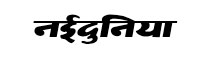 Nai Dunia