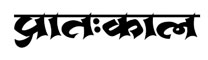 Pratahkal