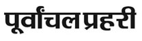 Purvanchal-Prahari
